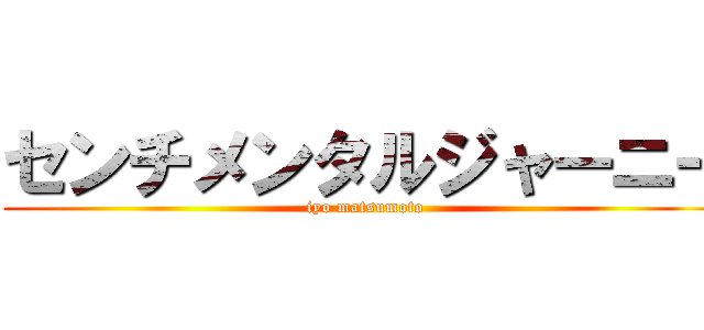 センチメンタルジャーニー (iyo matsumoto)