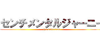 センチメンタルジャーニー (iyo matsumoto)