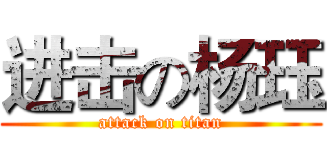 进击の杨珏 (attack on titan)