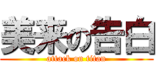 美来の告白 (attack on titan)