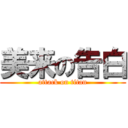 美来の告白 (attack on titan)