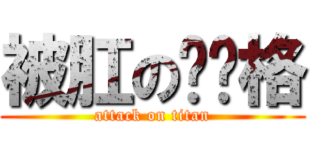 被肛の贝戋格 (attack on titan)