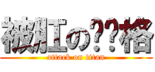 被肛の贝戋格 (attack on titan)