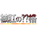 被肛の贝戋格 (attack on titan)