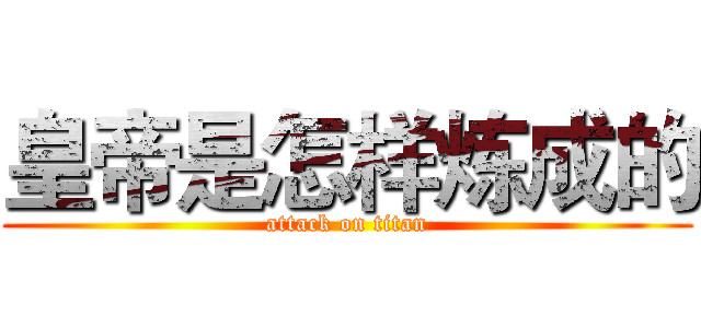皇帝是怎样炼成的 (attack on titan)