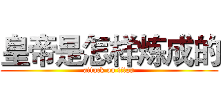 皇帝是怎样炼成的 (attack on titan)
