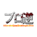 ブロ逆 (Battle at the Garbage Dump)