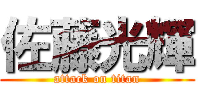 佐藤光輝 (attack on titan)