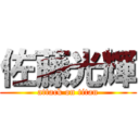 佐藤光輝 (attack on titan)