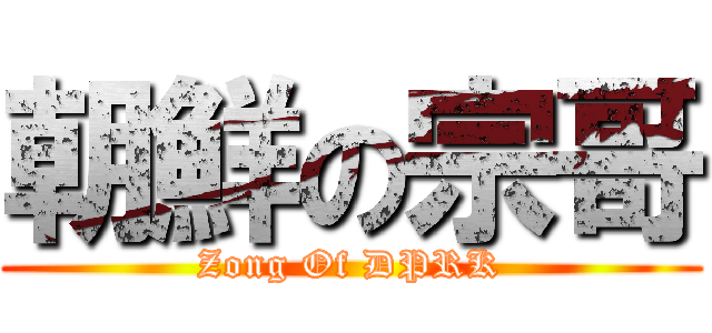 朝鮮の宗哥 (Zong Of DPRK)