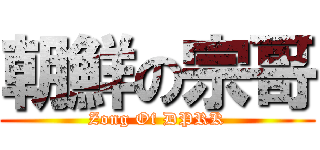 朝鮮の宗哥 (Zong Of DPRK)