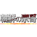 朝鮮の宗哥 (Zong Of DPRK)