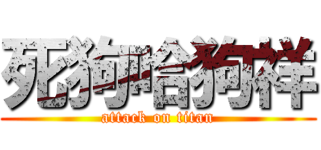 死狗哈狗祥 (attack on titan)