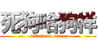 死狗哈狗祥 (attack on titan)