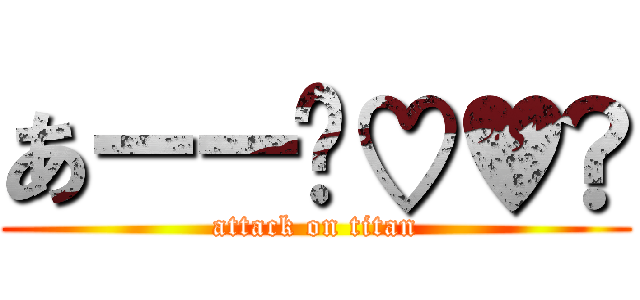 あーー〜♡♥️ (attack on titan)