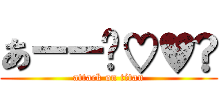 あーー〜♡♥️ (attack on titan)