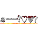 あーー〜♡♥️ (attack on titan)