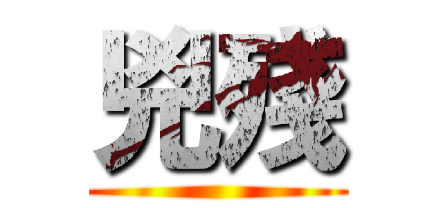 兇殘 ()