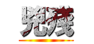 兇殘 ()
