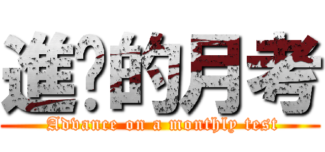 進擊的月考 ( Advance on a monthly test)