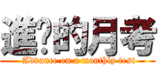 進擊的月考 ( Advance on a monthly test)