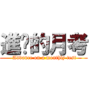 進擊的月考 ( Advance on a monthly test)