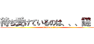 待ち受けているのは、、、謎！！ (attack on titan)