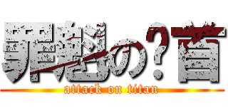 罪魁の祸首 (attack on titan)