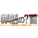 罪魁の祸首 (attack on titan)