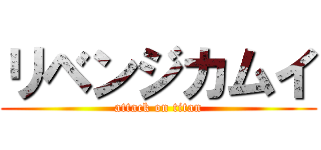 リベンジカムイ (attack on titan)