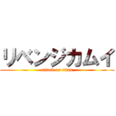 リベンジカムイ (attack on titan)