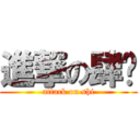 進撃の肆爷 (attack on shi)