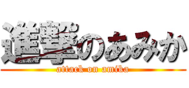 進撃のあみか (attack on amika)