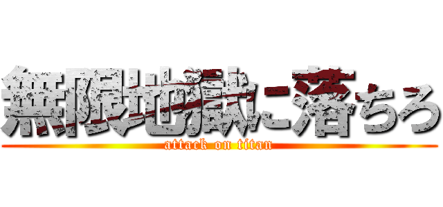 無限地獄に落ちろ (attack on titan)