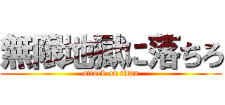 無限地獄に落ちろ (attack on titan)