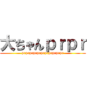 大ちゃんｐｒｐｒ (prprprprprprprprprprpr)