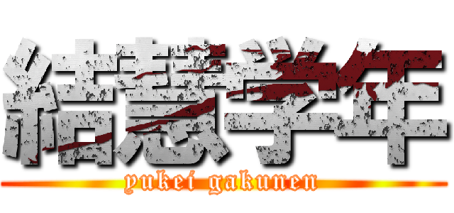 結慧学年 (yukei gakunen)