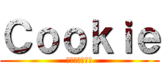 Ｃｏｏｋｉｅ (ただのクッキー)