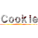 Ｃｏｏｋｉｅ (ただのクッキー)