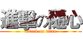 進擊の隨心 (attack on titan)