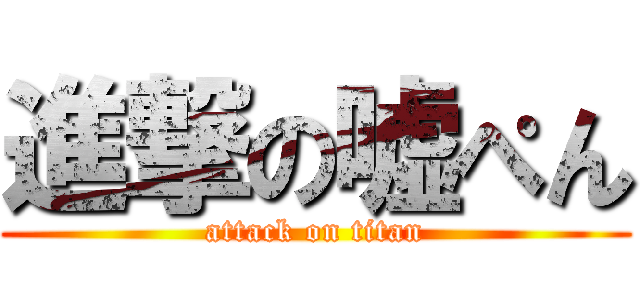 進撃の嘘ぺん (attack on titan)
