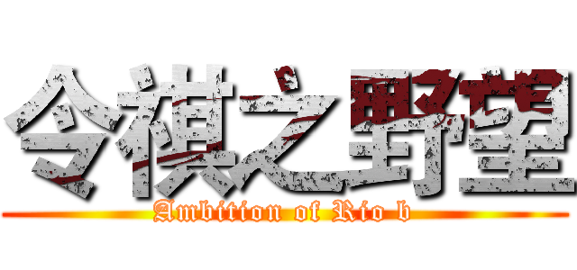 令祺之野望 (Ambition of Rio b)
