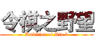 令祺之野望 (Ambition of Rio b)
