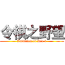 令祺之野望 (Ambition of Rio b)