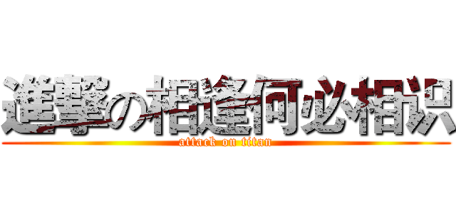 進撃の相逢何必相识 (attack on titan)