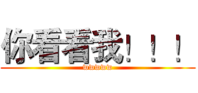 你看看我！！！ (wwwww)