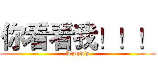 你看看我！！！ (wwwww)