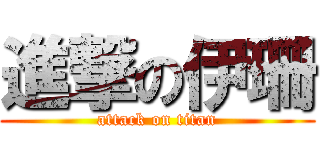 進撃の伊珊 (attack on titan)