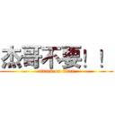 杰哥不要！！ (attack on titan)
