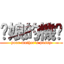 你娘的機掰 (your mother\'s pussy)